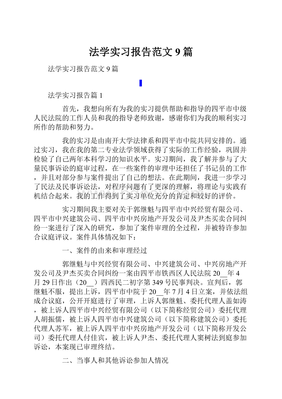 法学实习报告范文9篇.docx_第1页