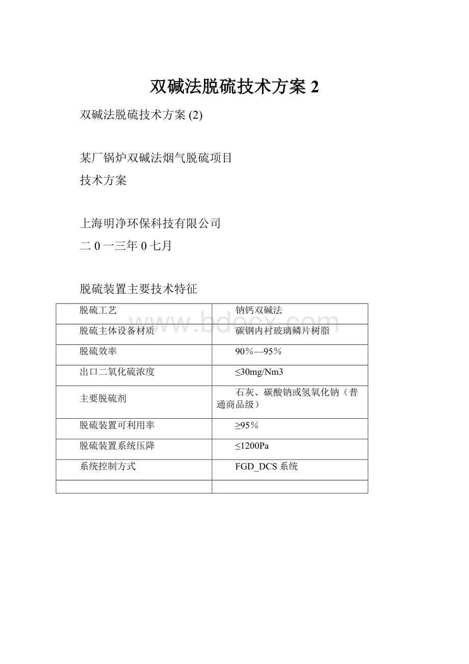 双碱法脱硫技术方案 2.docx_第1页