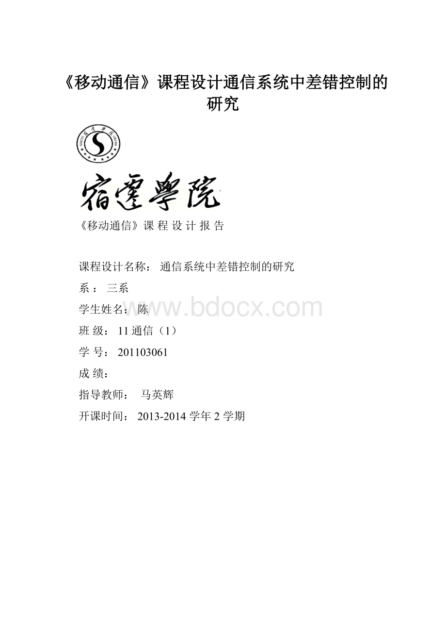 《移动通信》课程设计通信系统中差错控制的研究Word文档格式.docx_第1页