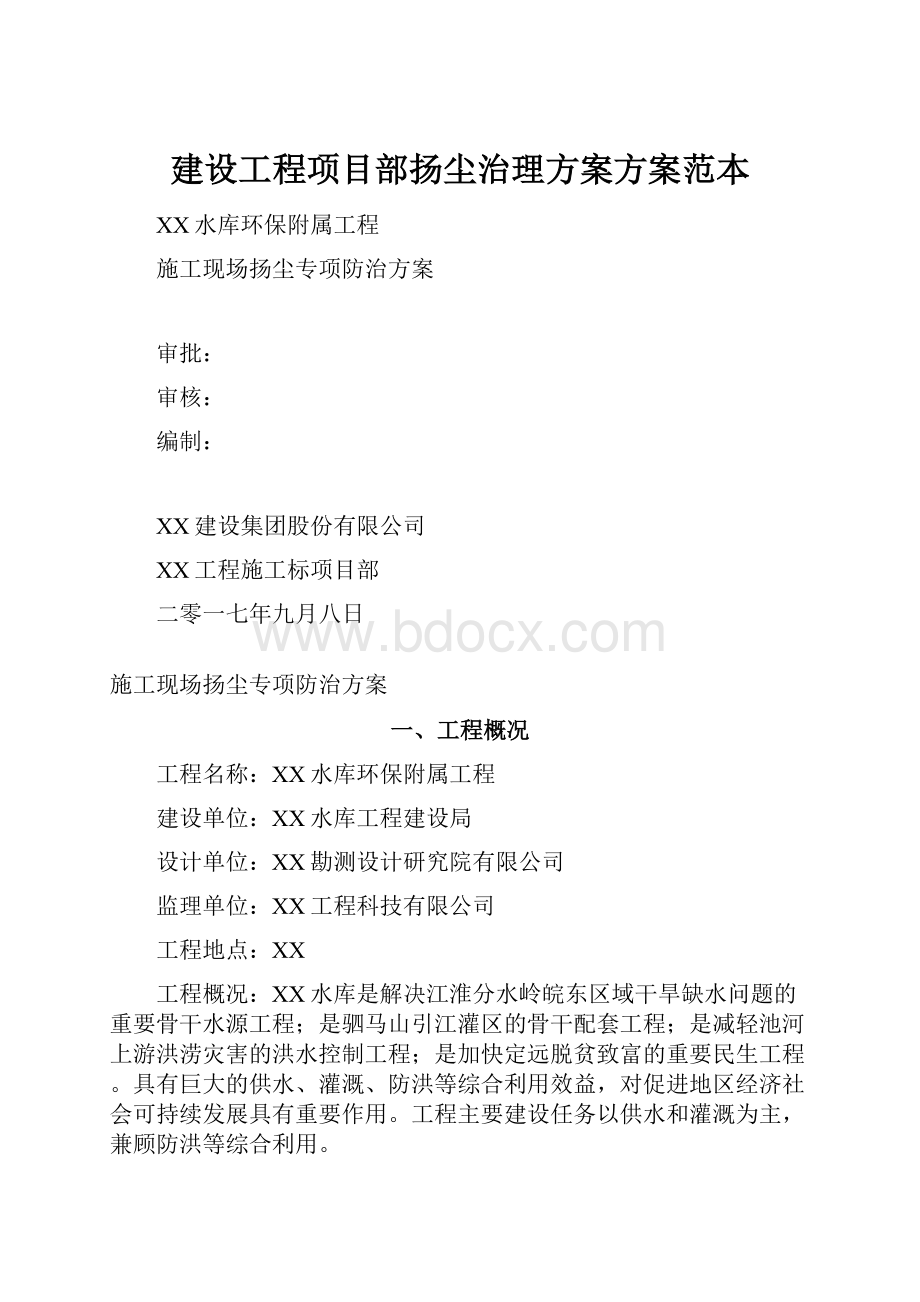 建设工程项目部扬尘治理方案方案范本.docx