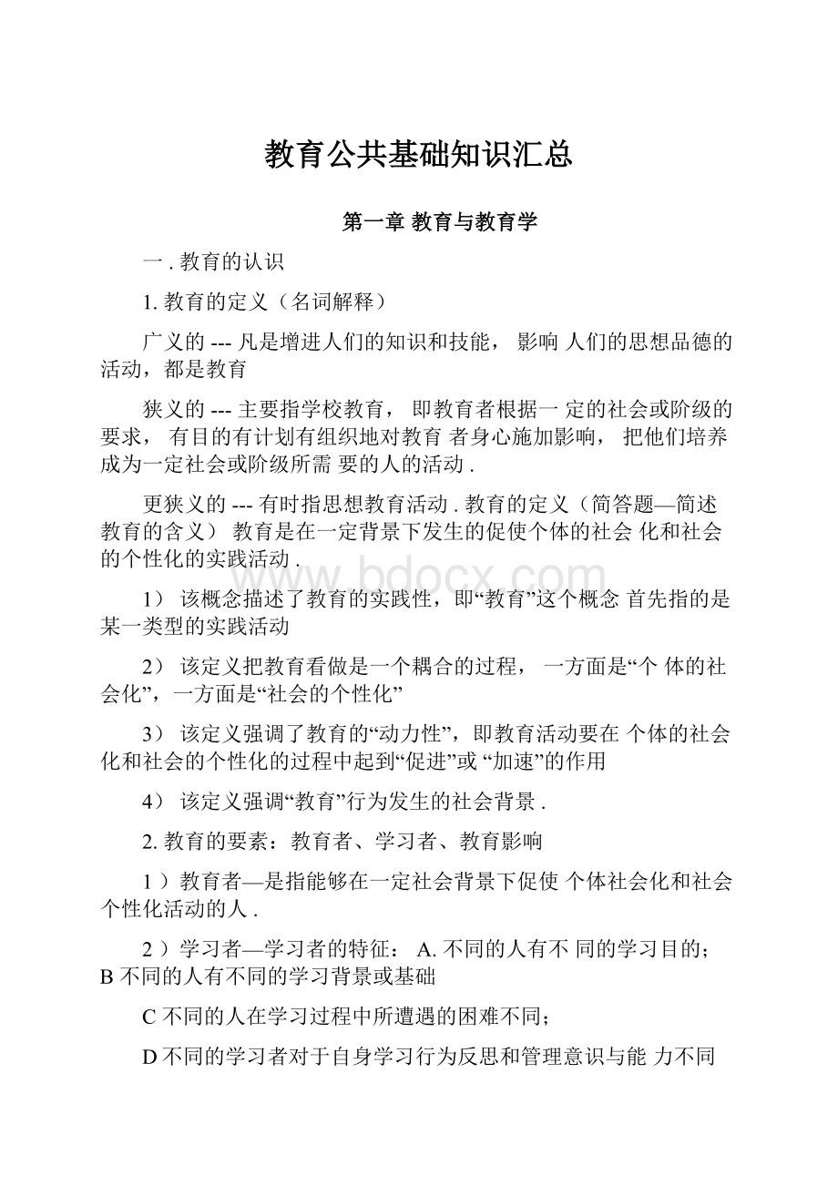 教育公共基础知识汇总.docx_第1页