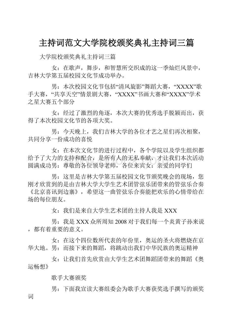 主持词范文大学院校颁奖典礼主持词三篇文档格式.docx