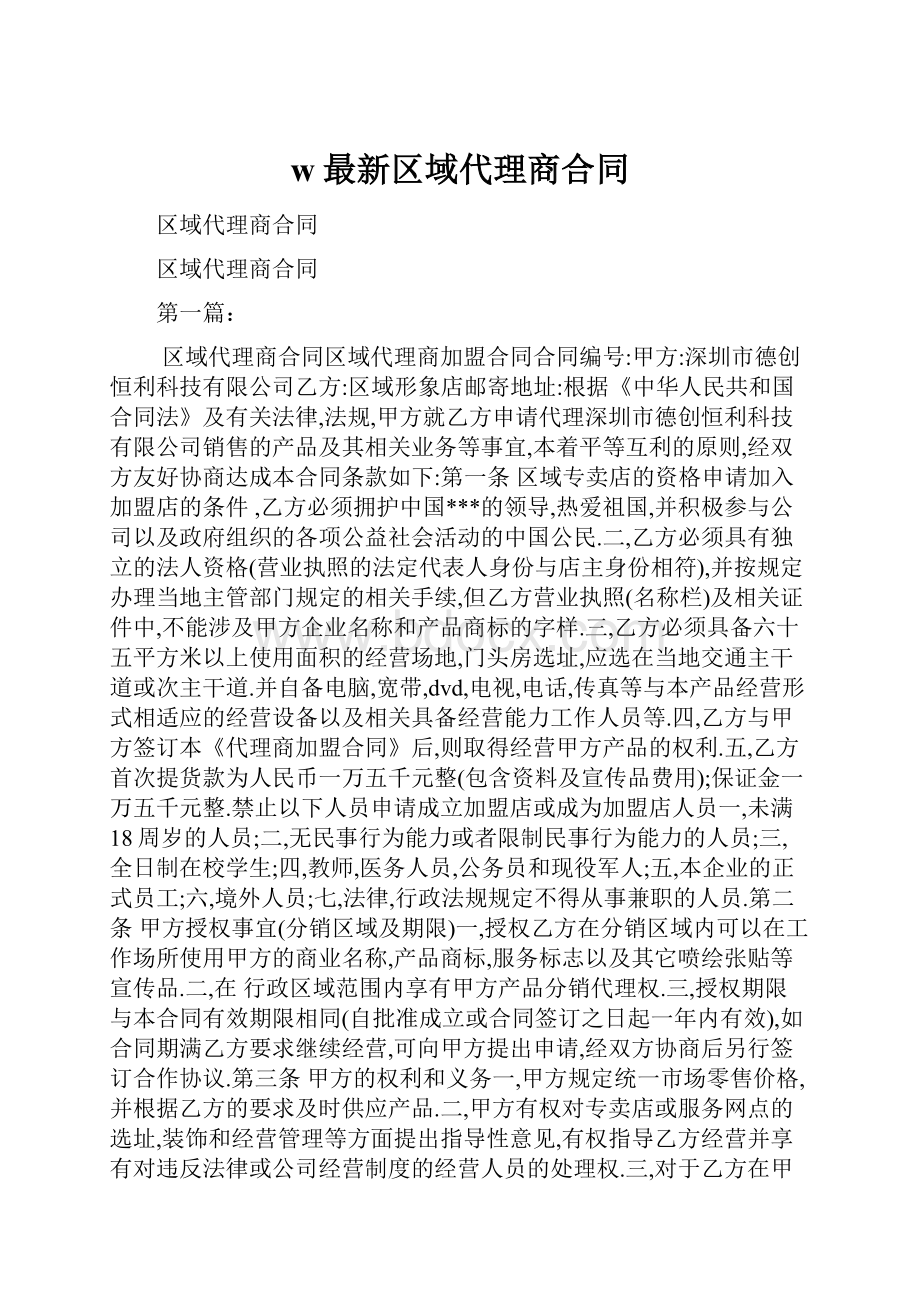 w最新区域代理商合同.docx