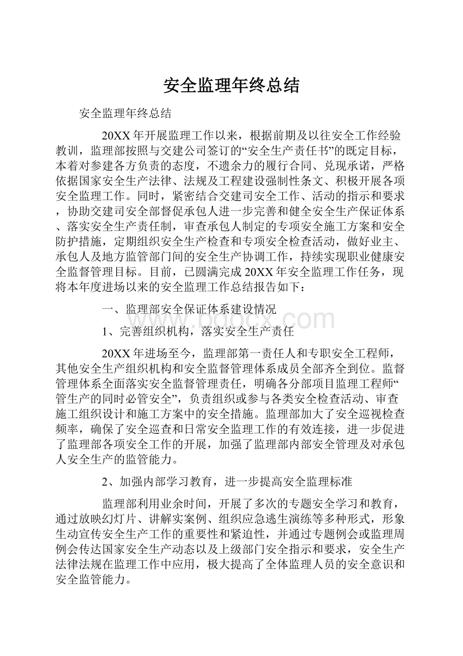 安全监理年终总结.docx