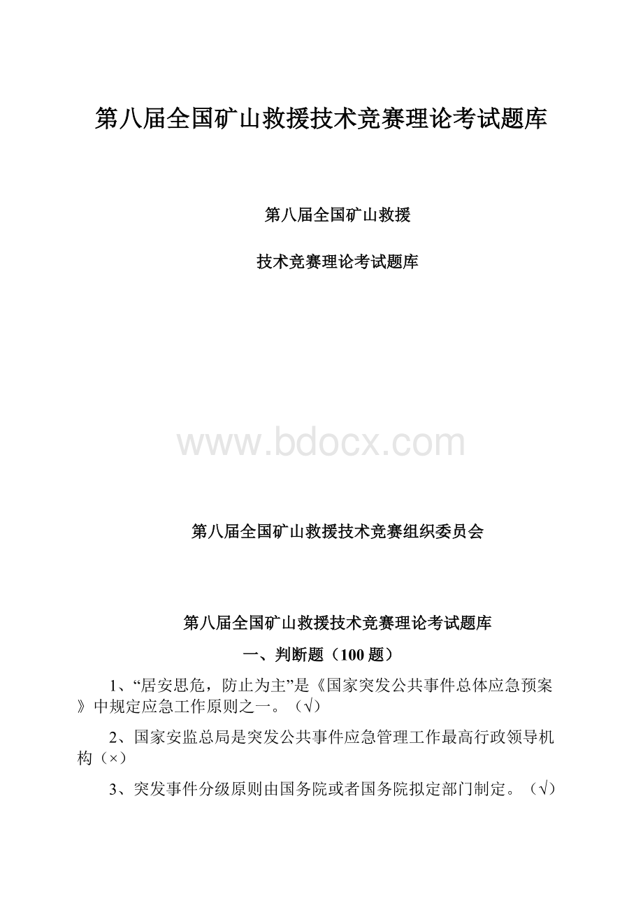 第八届全国矿山救援技术竞赛理论考试题库.docx_第1页