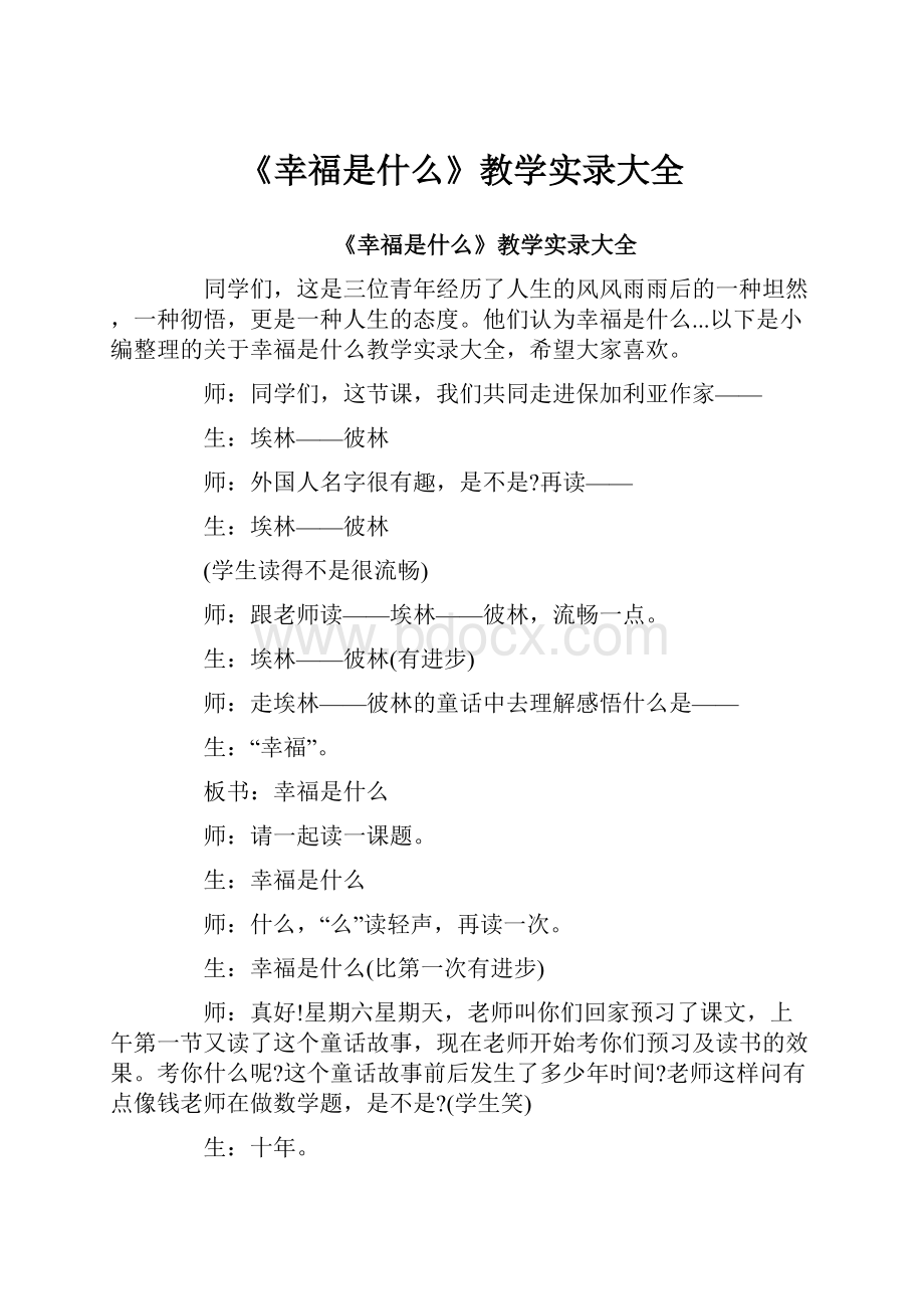 《幸福是什么》教学实录大全.docx