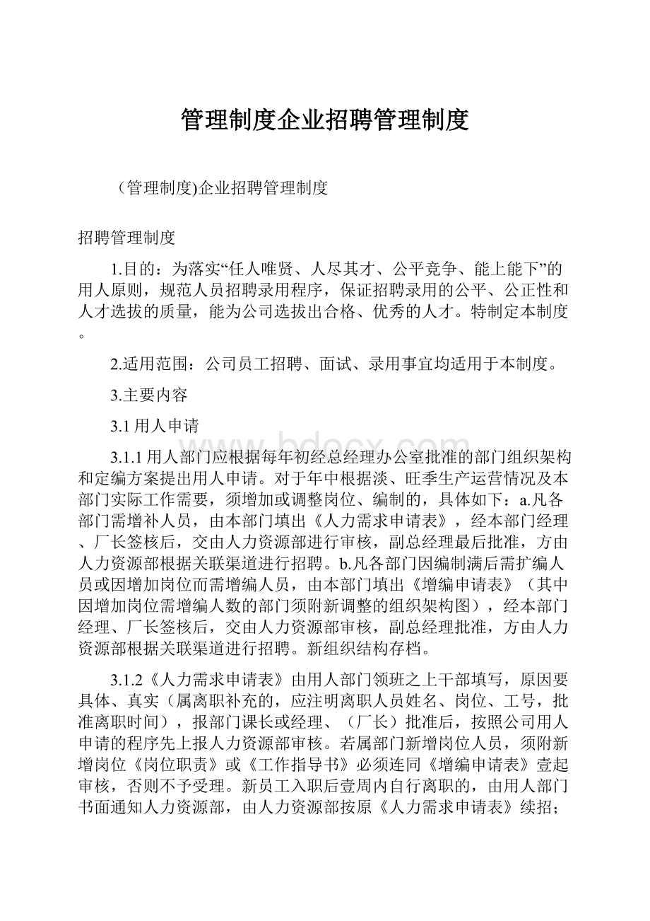 管理制度企业招聘管理制度.docx_第1页