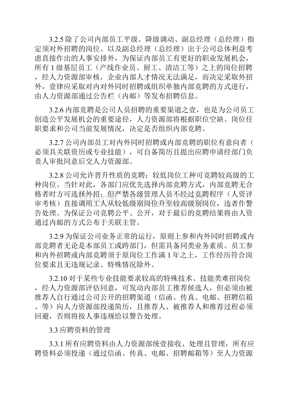 管理制度企业招聘管理制度.docx_第3页