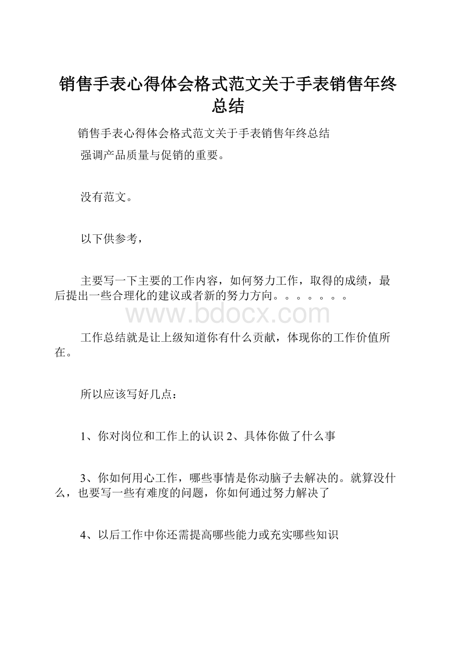 销售手表心得体会格式范文关于手表销售年终总结.docx_第1页