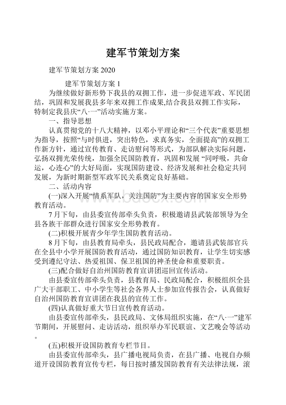 建军节策划方案Word格式文档下载.docx