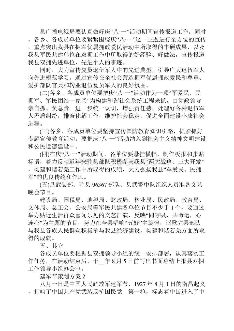 建军节策划方案Word格式文档下载.docx_第3页