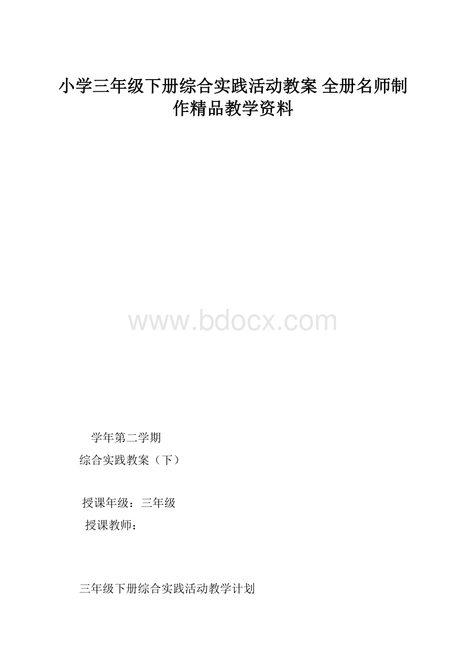 小学三年级下册综合实践活动教案 全册名师制作精品教学资料.docx