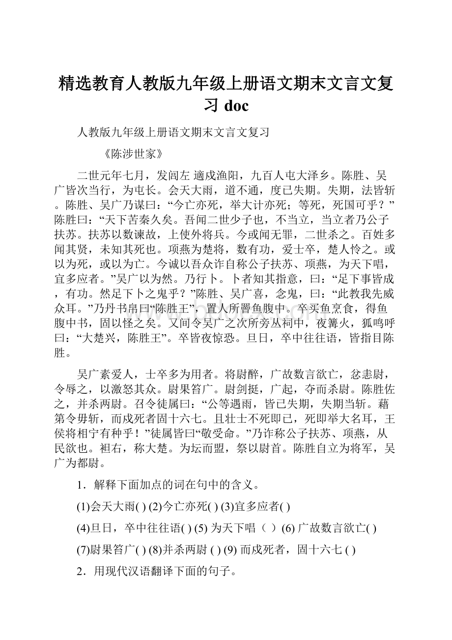 精选教育人教版九年级上册语文期末文言文复习doc.docx_第1页