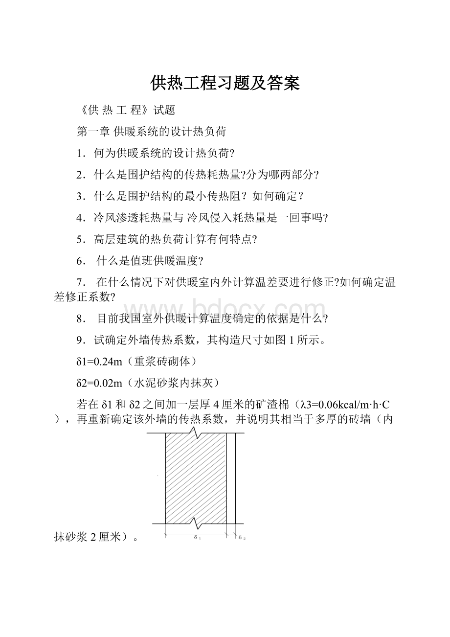 供热工程习题及答案.docx_第1页