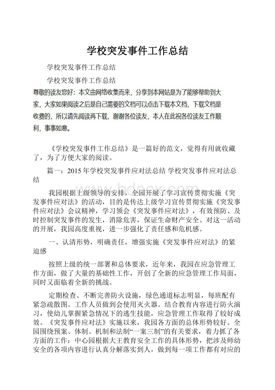 学校突发事件工作总结.docx_第1页