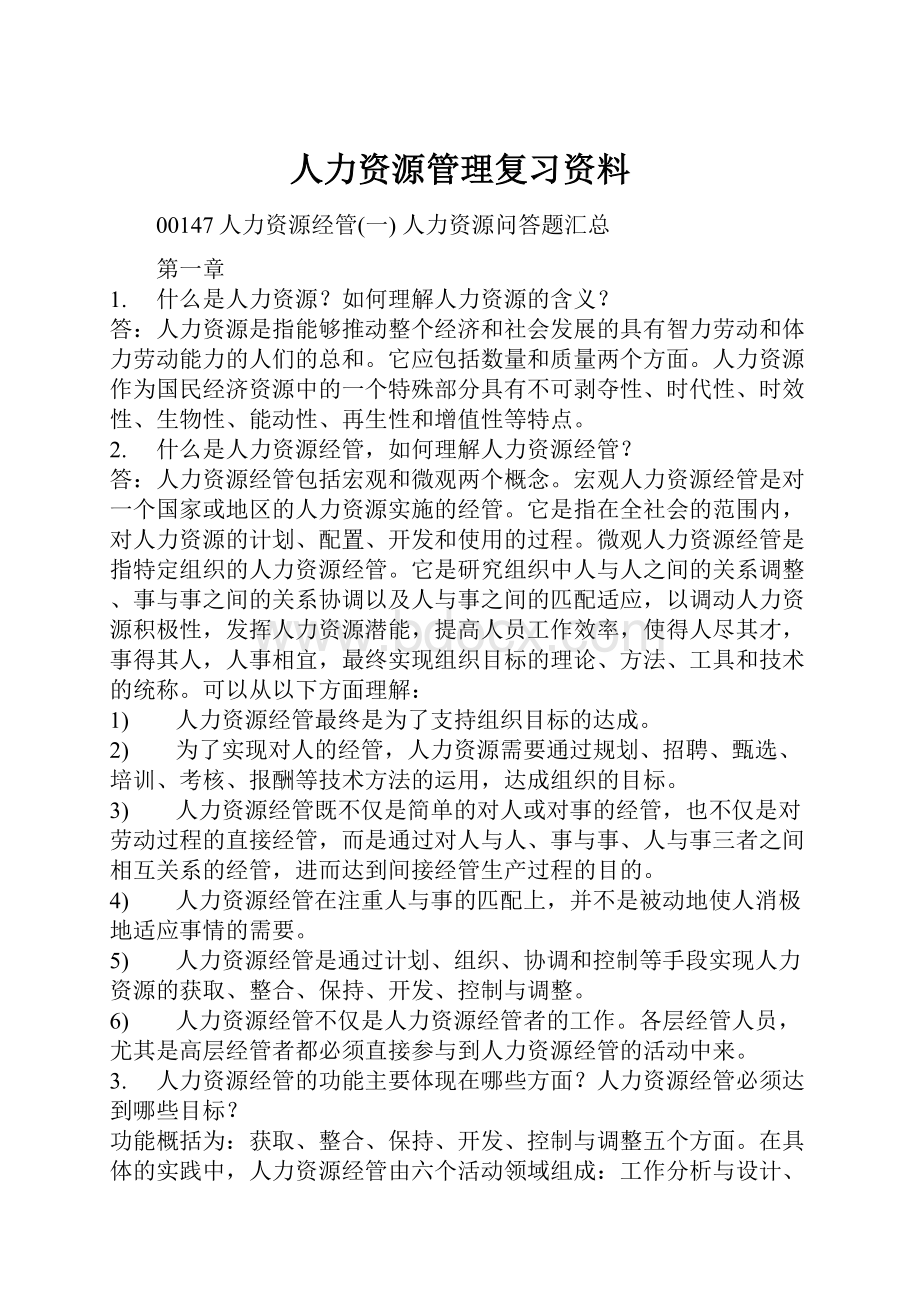 人力资源管理复习资料.docx