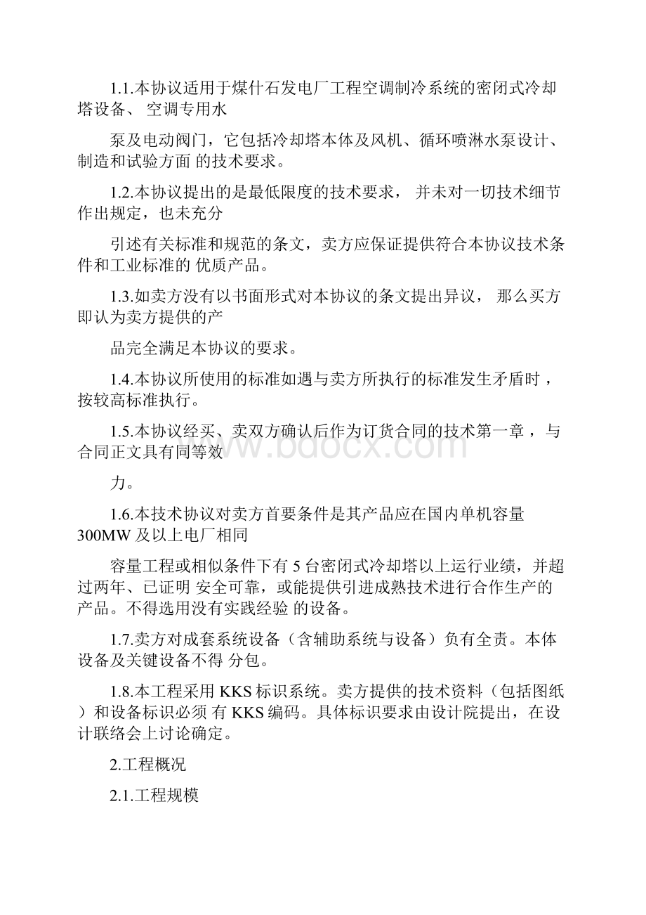 某电厂闭式冷却塔技术协议优选.docx_第2页