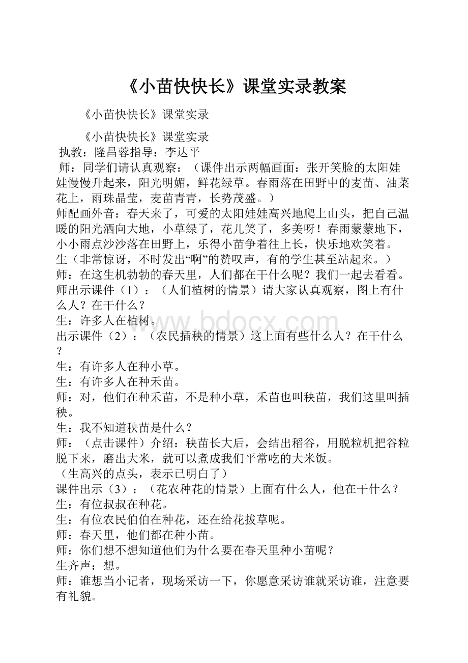 《小苗快快长》课堂实录教案Word格式.docx