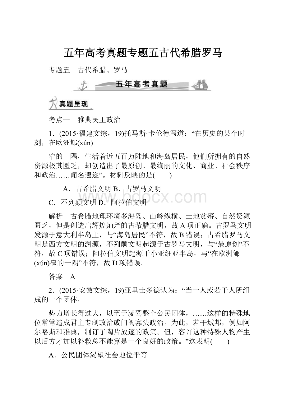 五年高考真题专题五古代希腊罗马.docx_第1页