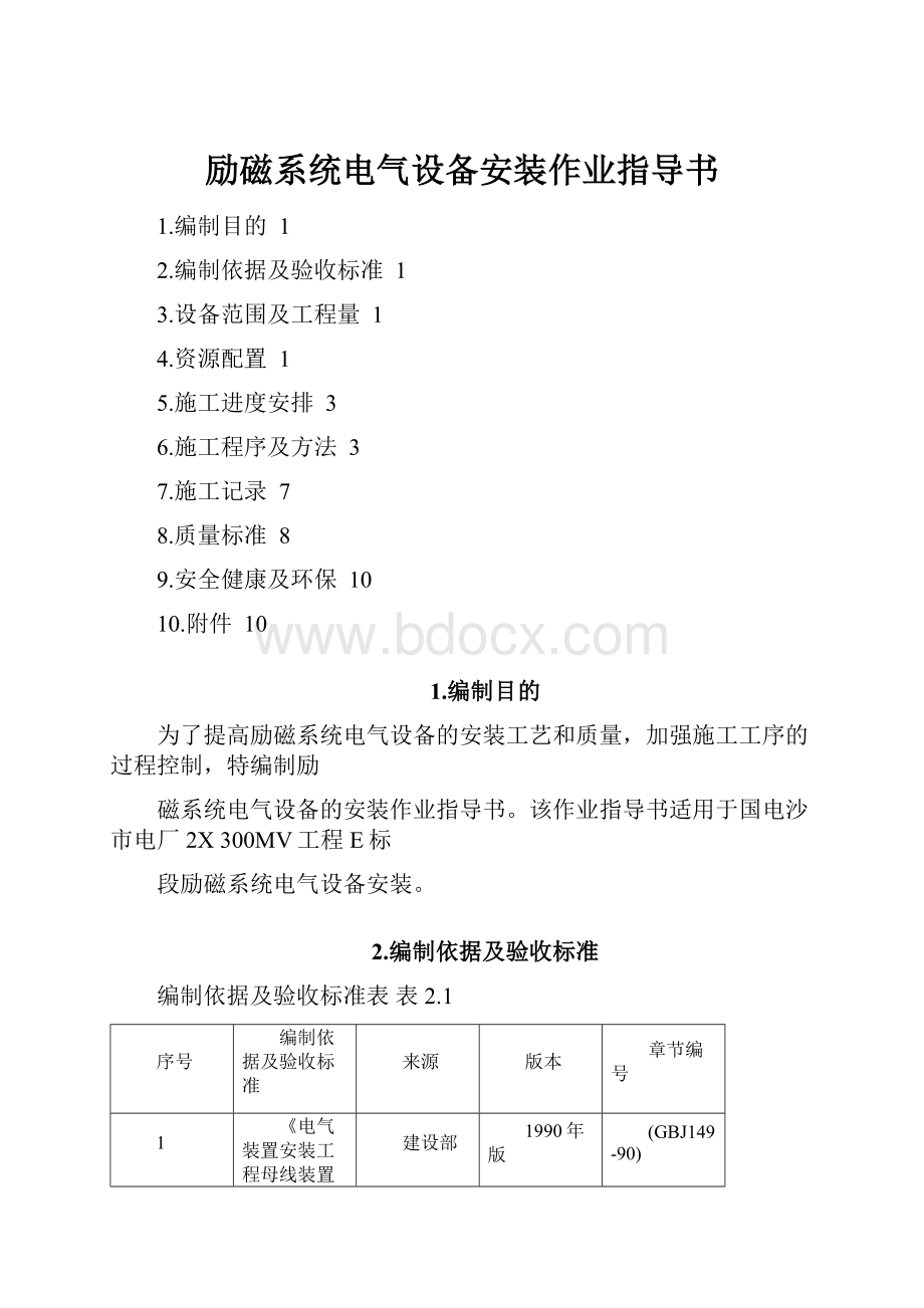 励磁系统电气设备安装作业指导书.docx_第1页