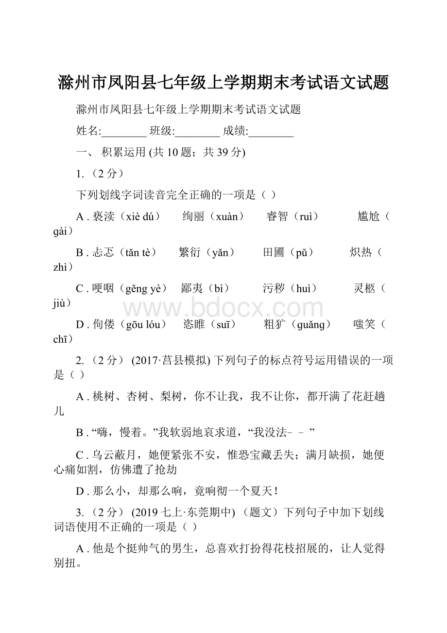 滁州市凤阳县七年级上学期期末考试语文试题.docx_第1页