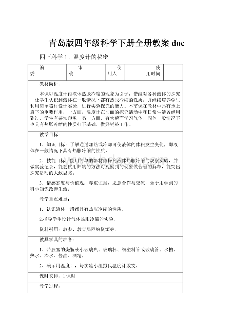 青岛版四年级科学下册全册教案doc.docx_第1页