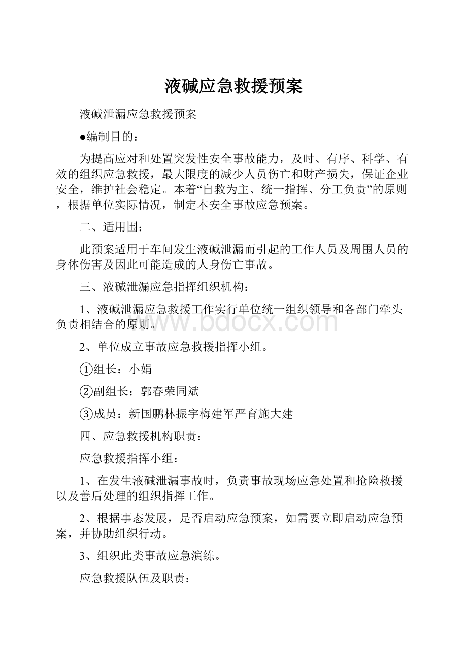 液碱应急救援预案.docx