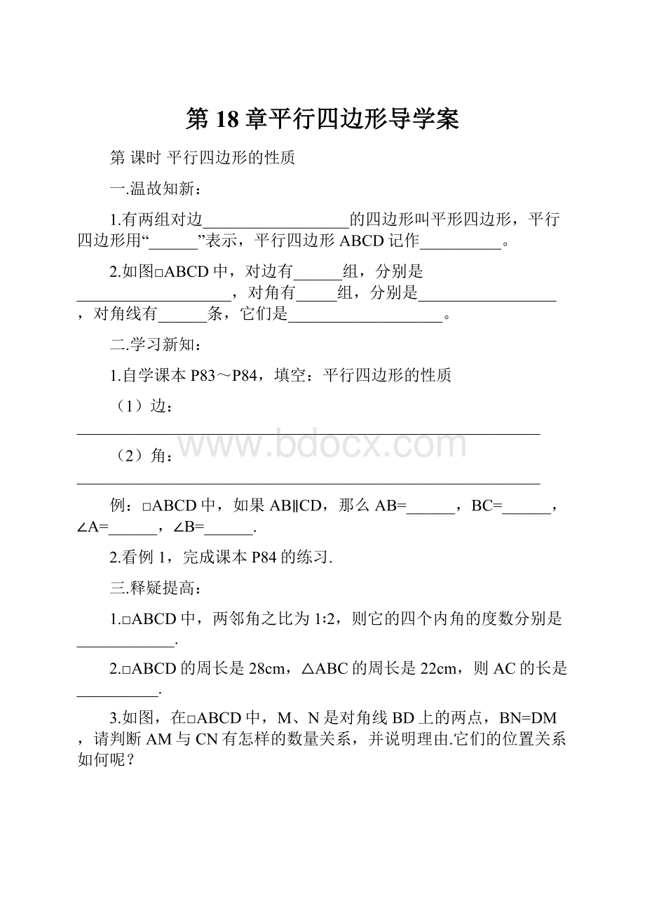 第18章平行四边形导学案.docx