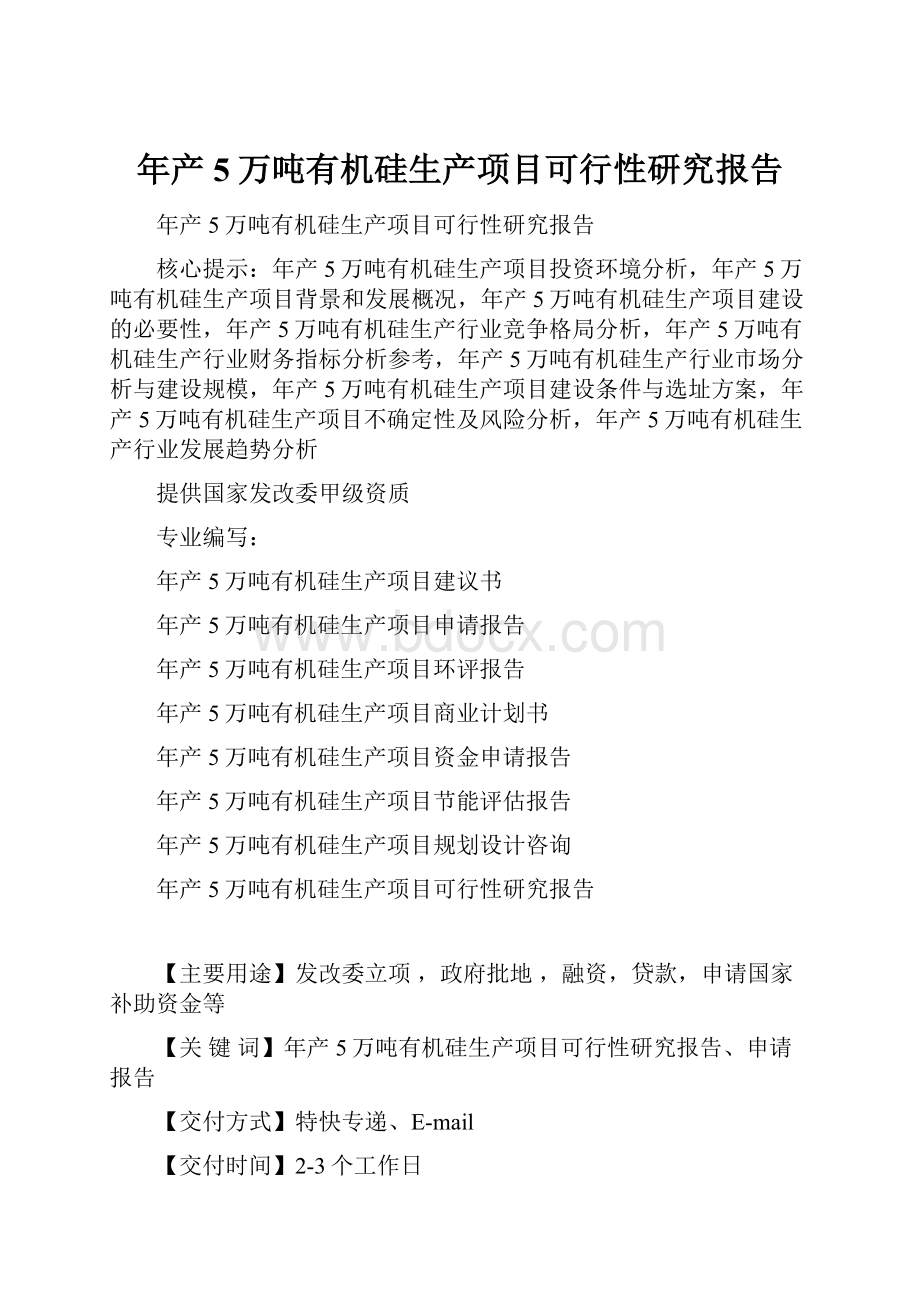 年产5万吨有机硅生产项目可行性研究报告Word格式.docx_第1页