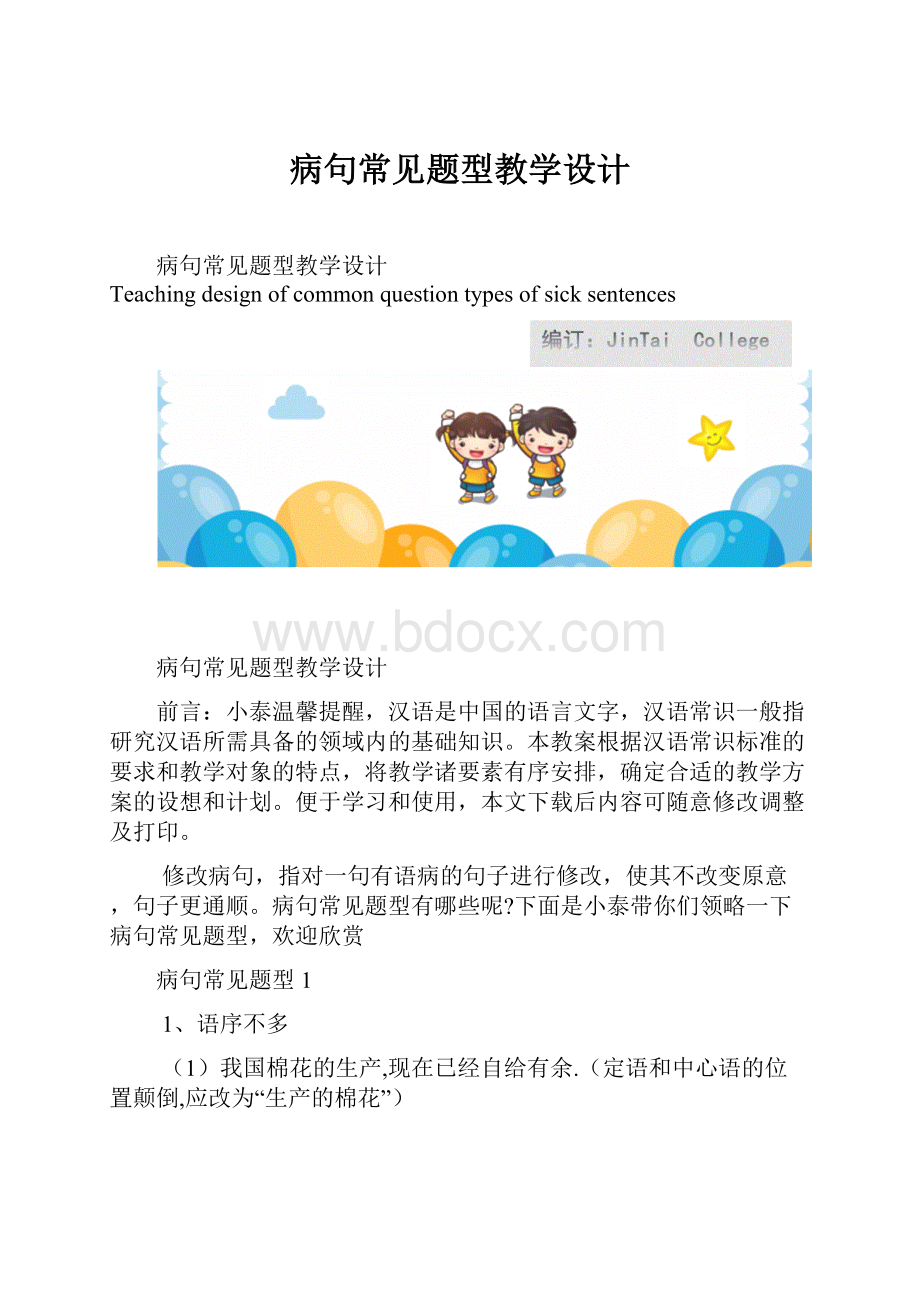 病句常见题型教学设计.docx