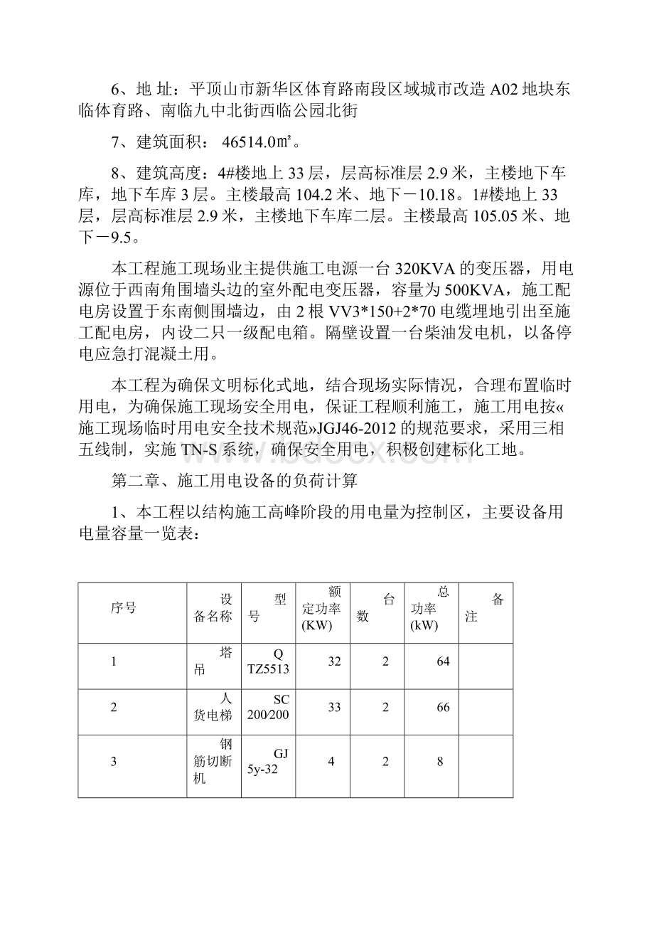 高层住宅临时用电施工方案.docx_第2页