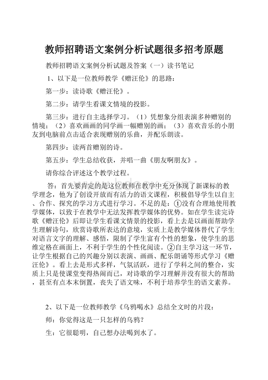 教师招聘语文案例分析试题很多招考原题.docx