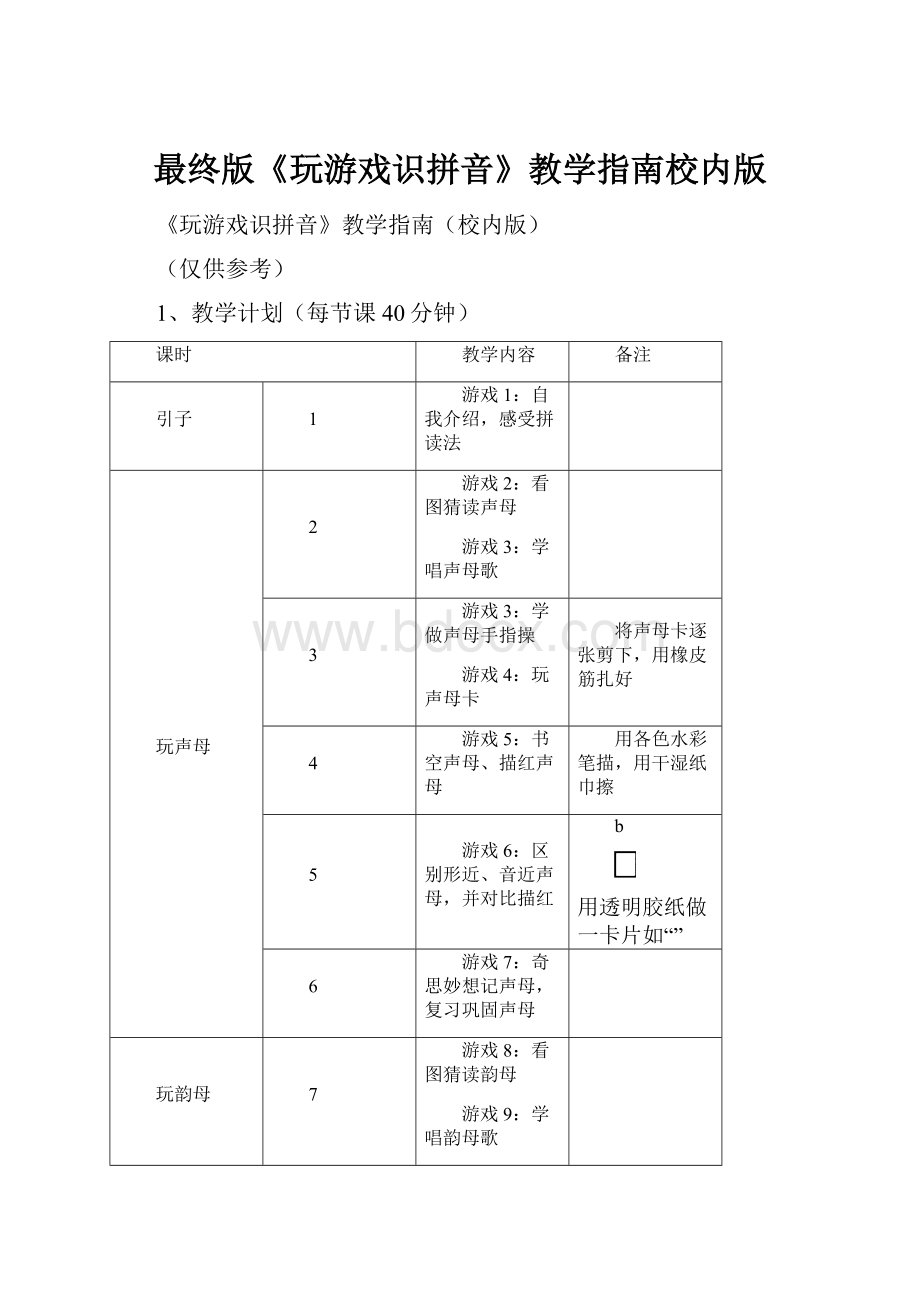 最终版《玩游戏识拼音》教学指南校内版.docx