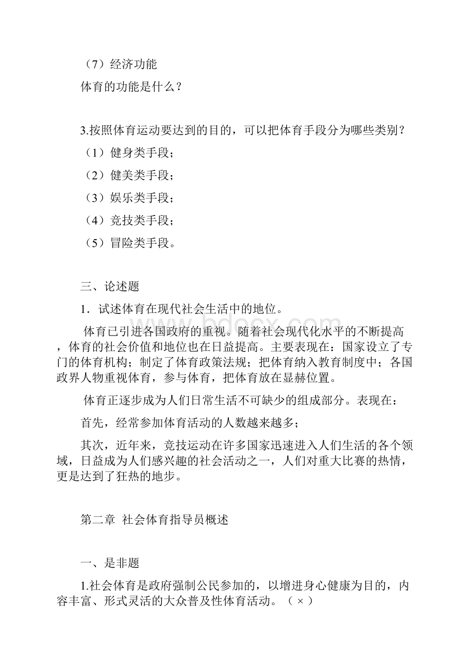 社会体育指导员职业培训教材.docx_第2页