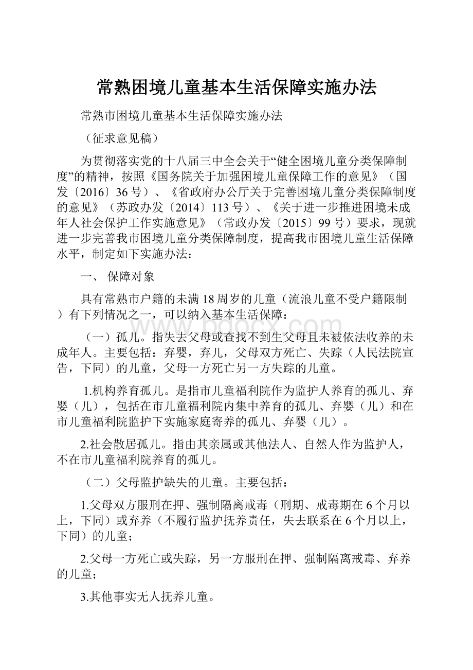 常熟困境儿童基本生活保障实施办法.docx