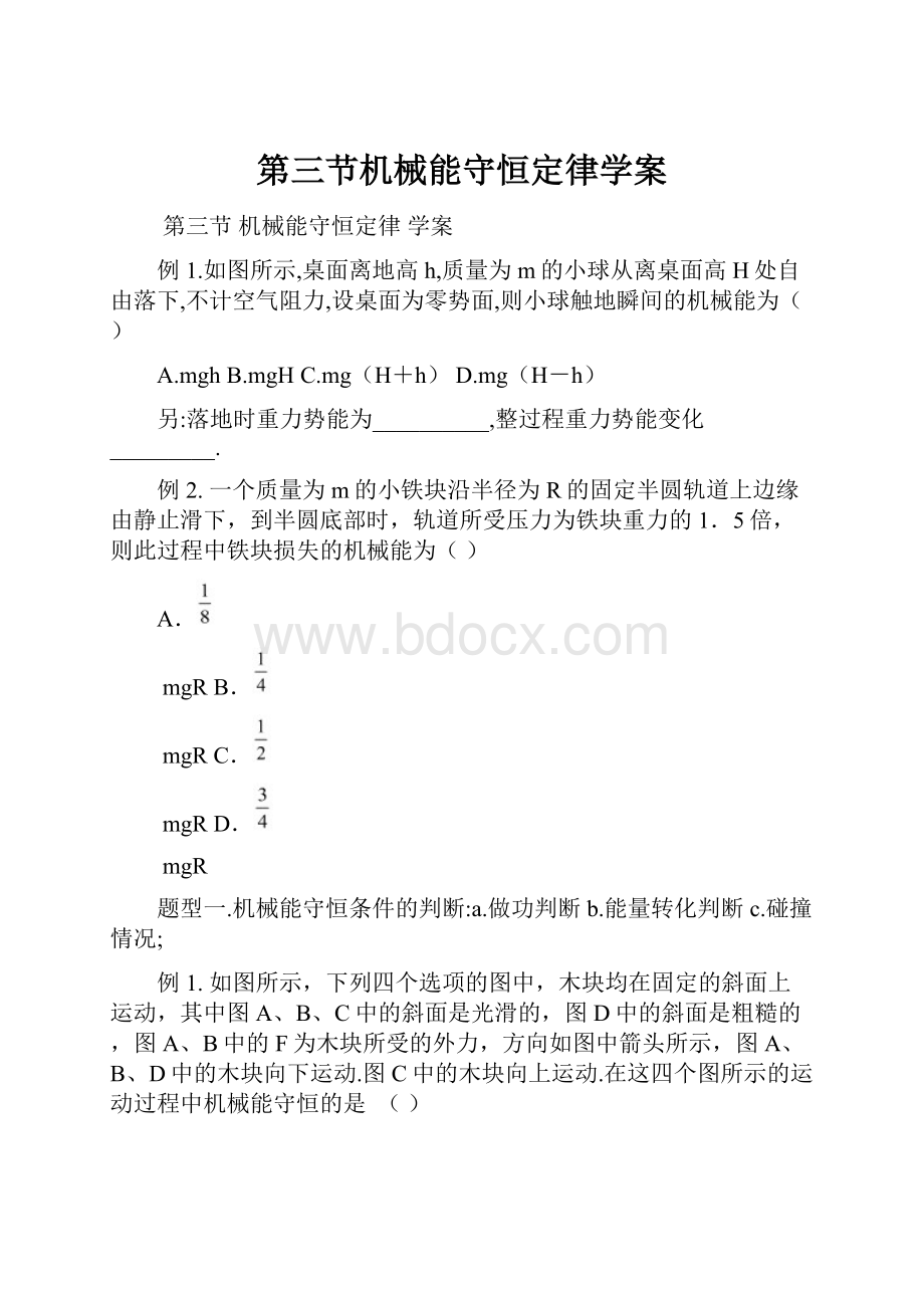 第三节机械能守恒定律学案.docx