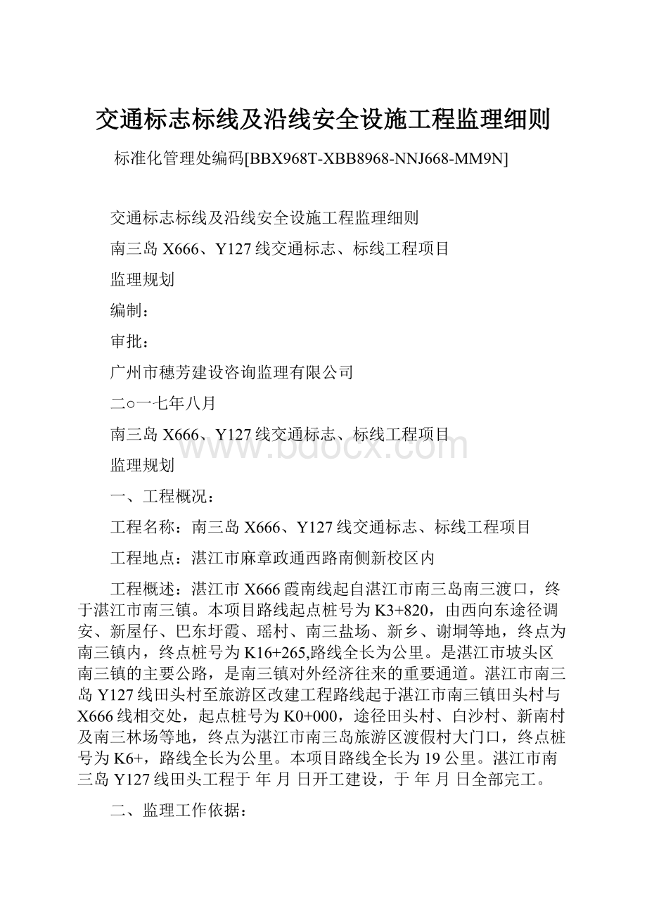 交通标志标线及沿线安全设施工程监理细则.docx_第1页