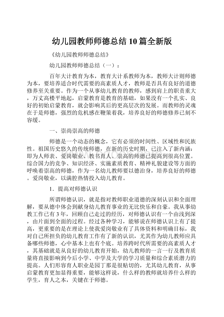 幼儿园教师师德总结10篇全新版.docx_第1页