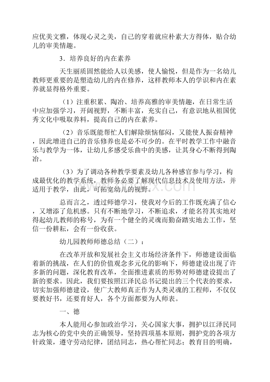 幼儿园教师师德总结10篇全新版.docx_第3页