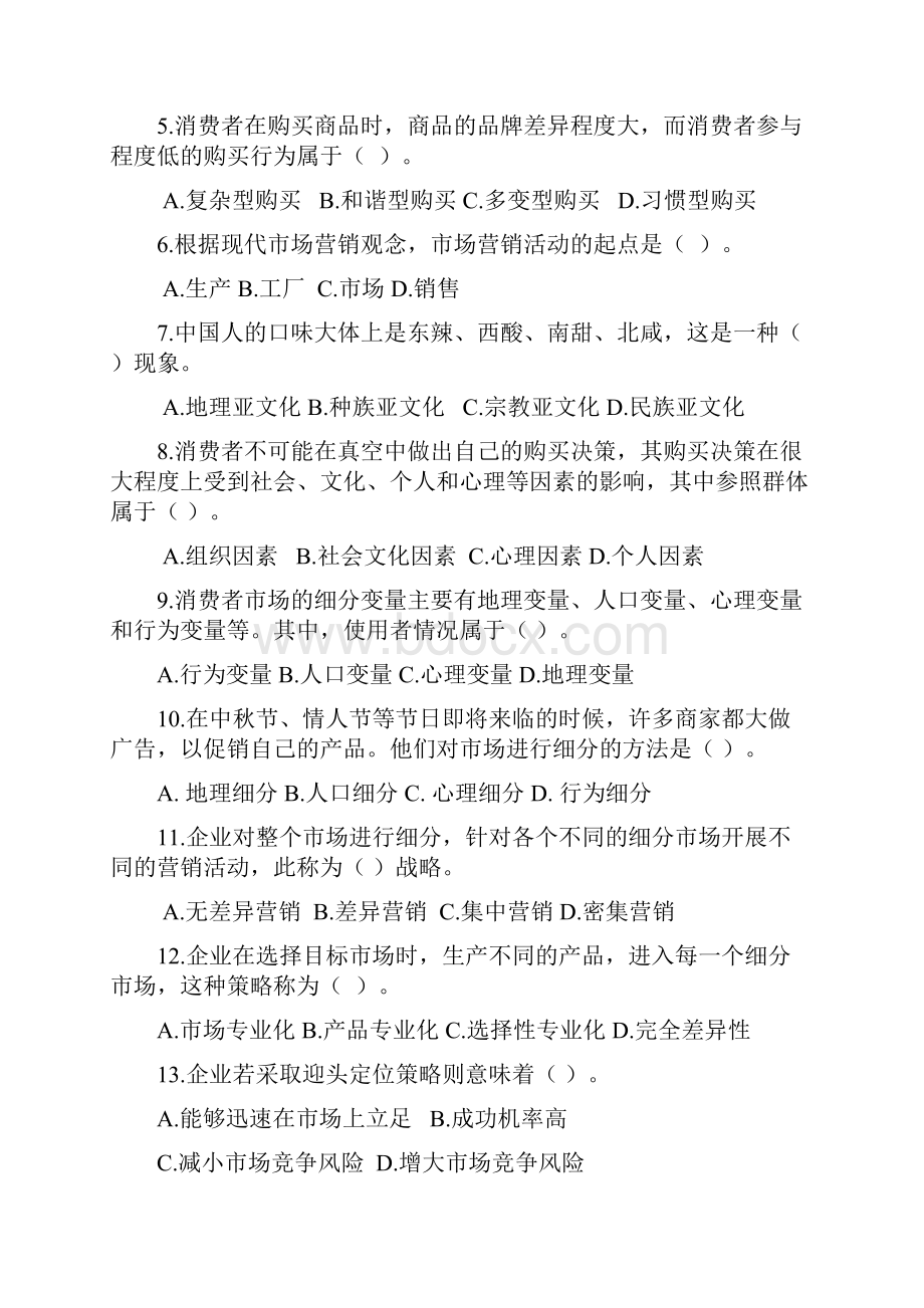 《市场营销基础》复习题标准答案.docx_第2页