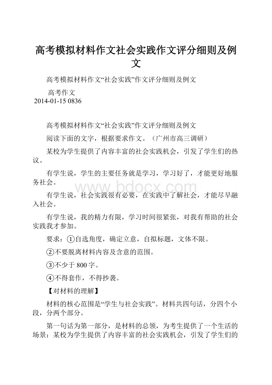 高考模拟材料作文社会实践作文评分细则及例文.docx_第1页