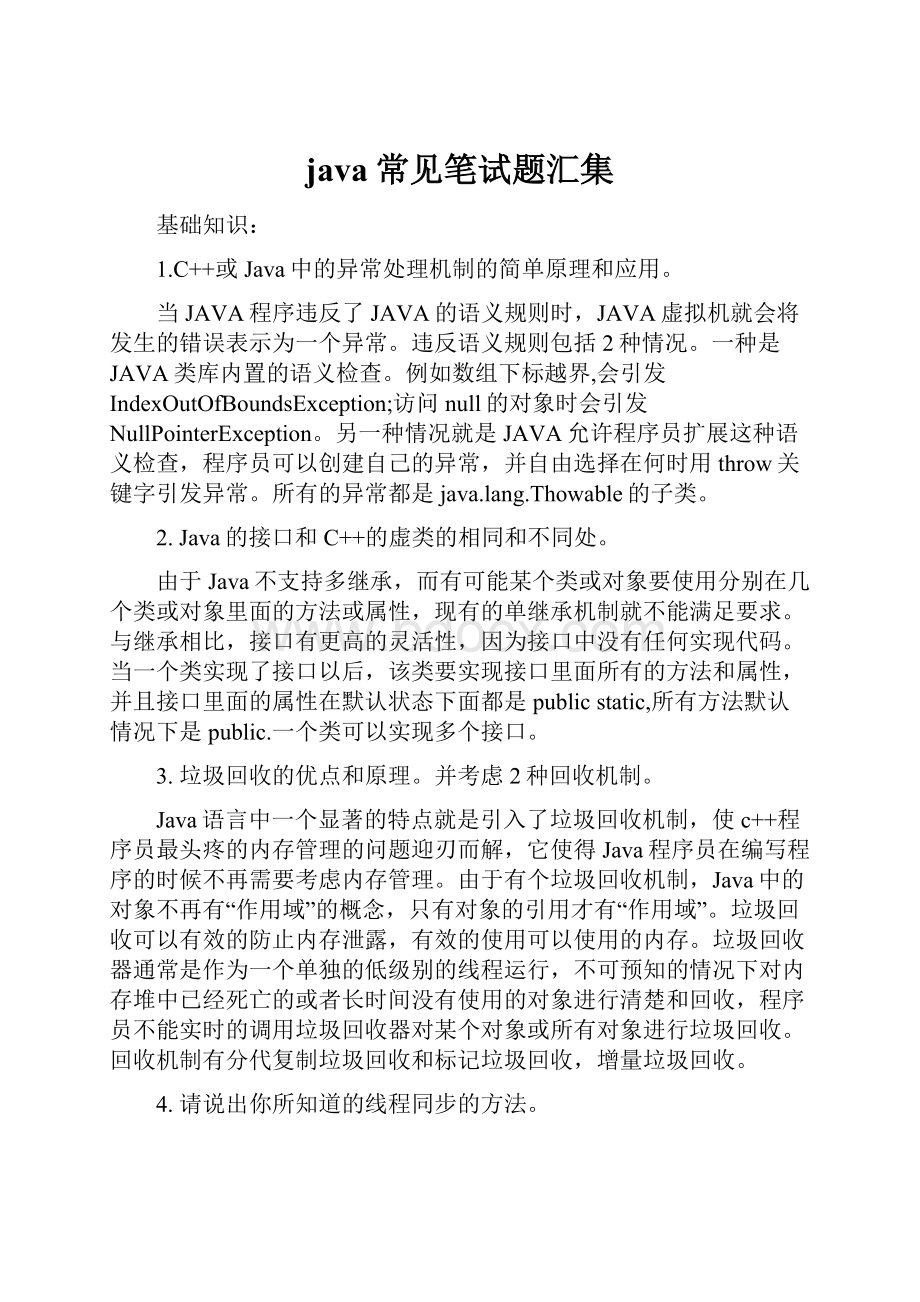 java常见笔试题汇集.docx