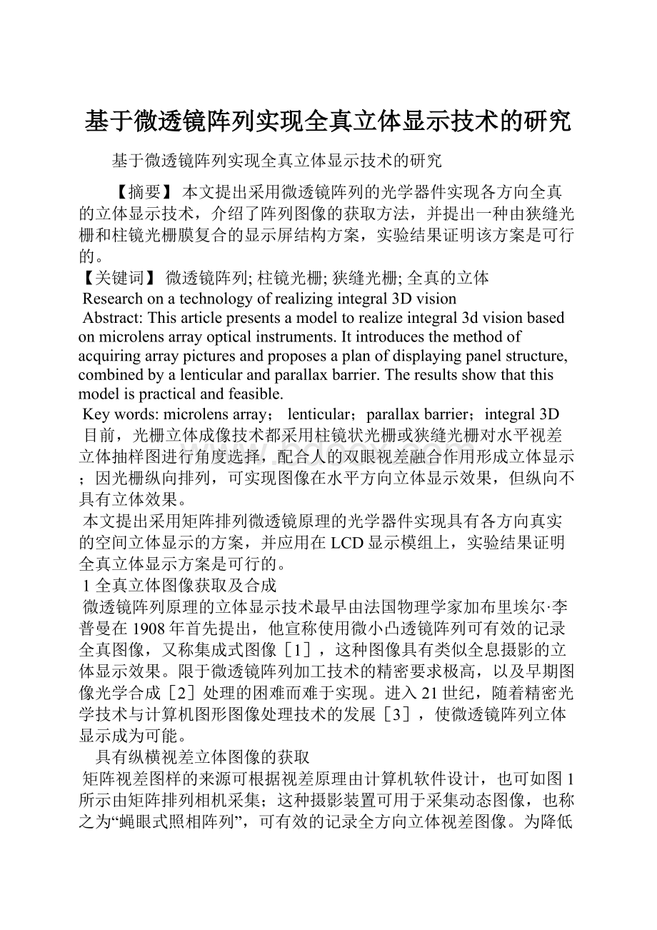 基于微透镜阵列实现全真立体显示技术的研究Word文档下载推荐.docx_第1页