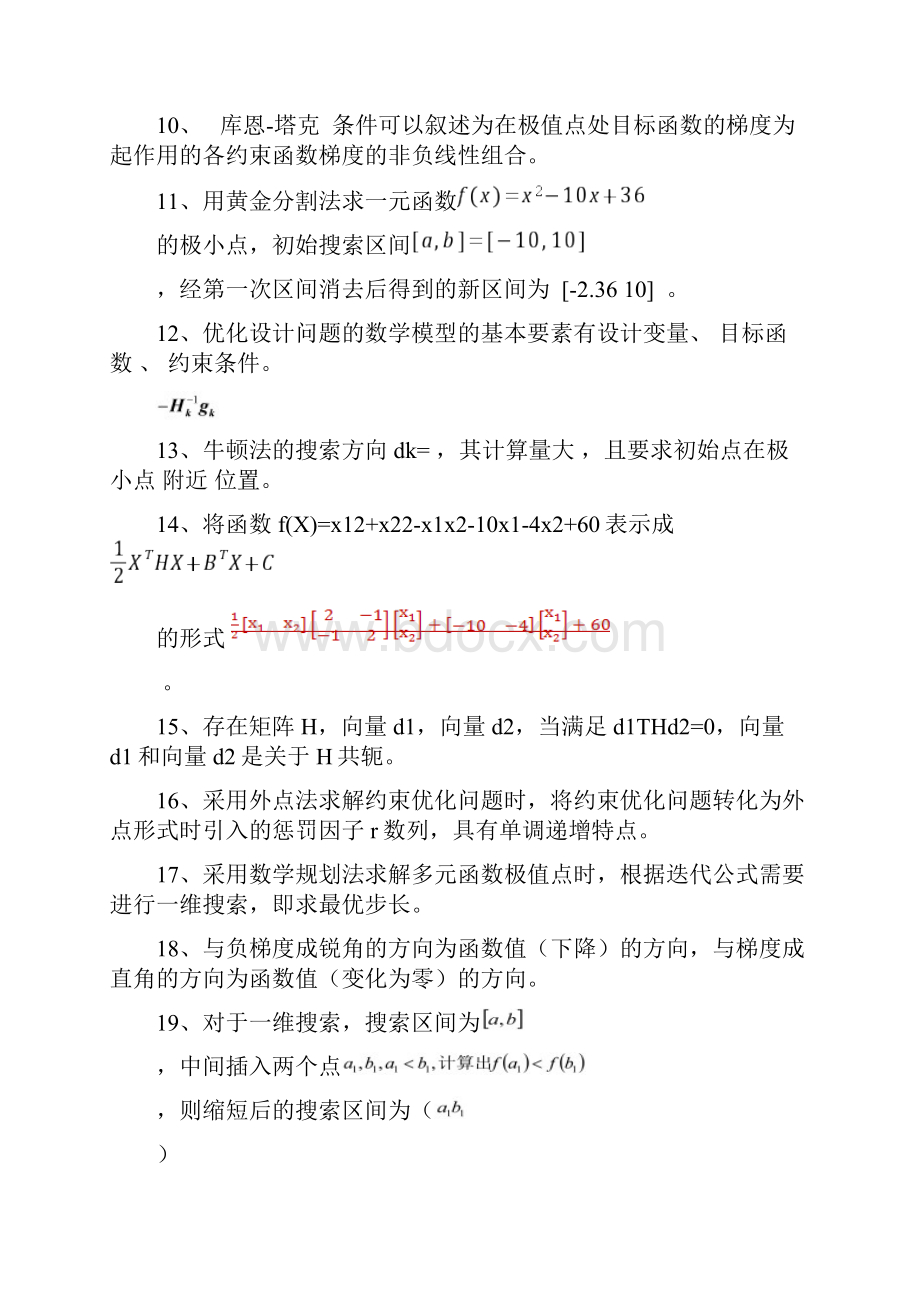 《机械优化设计》复习题答案.docx_第2页