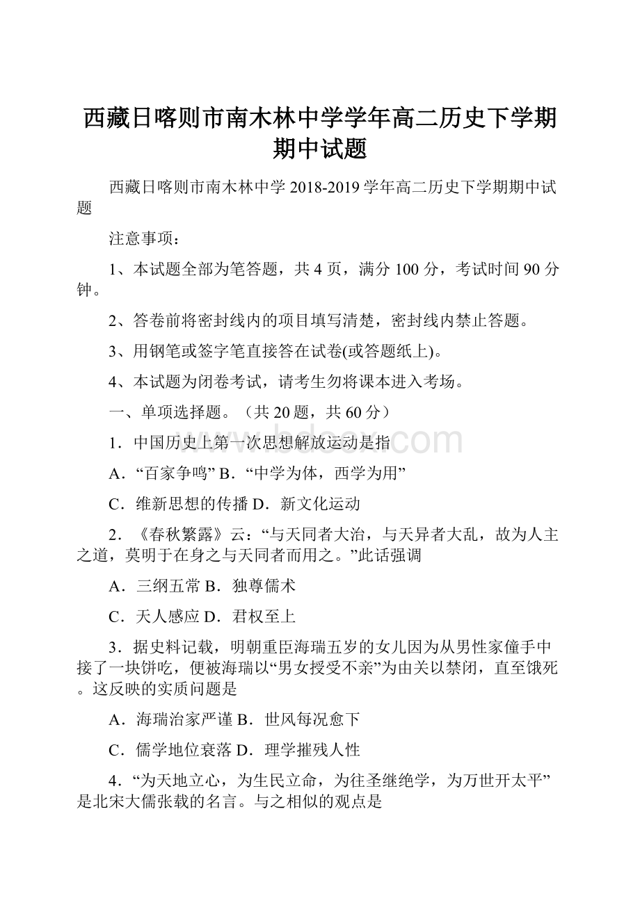 西藏日喀则市南木林中学学年高二历史下学期期中试题.docx