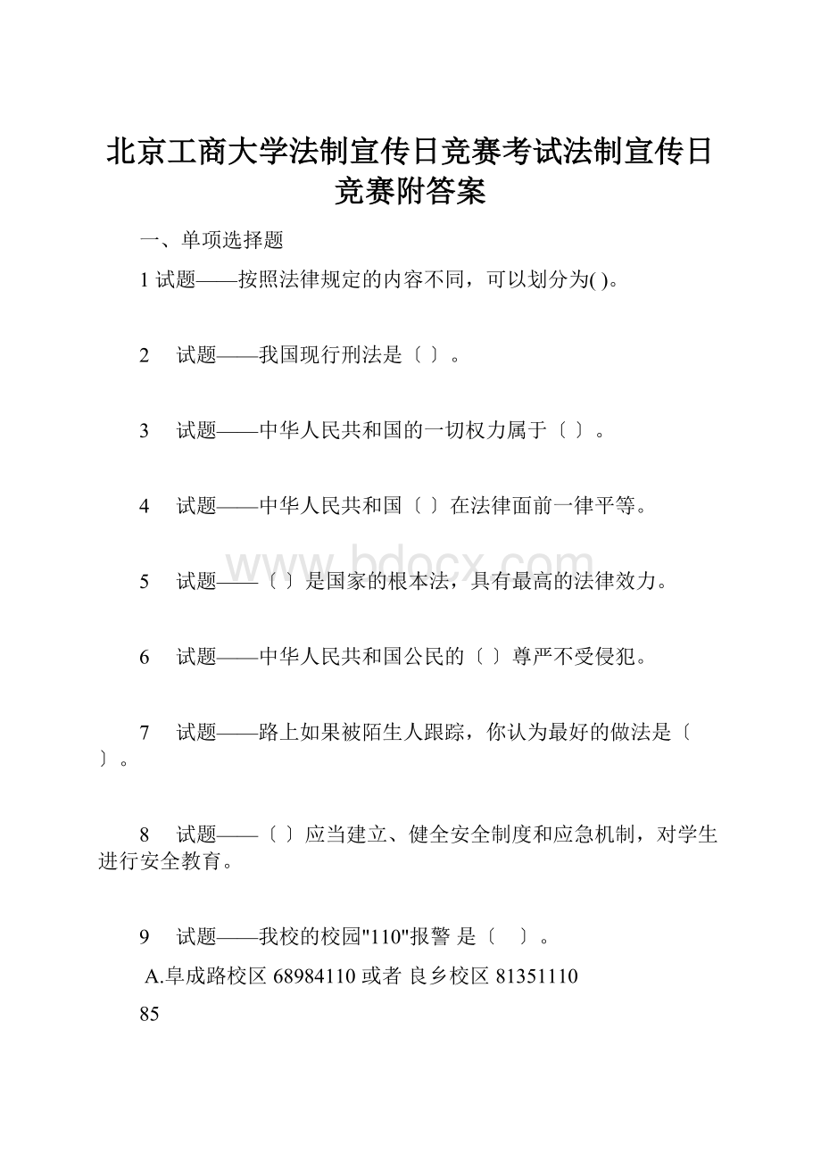 北京工商大学法制宣传日竞赛考试法制宣传日竞赛附答案.docx