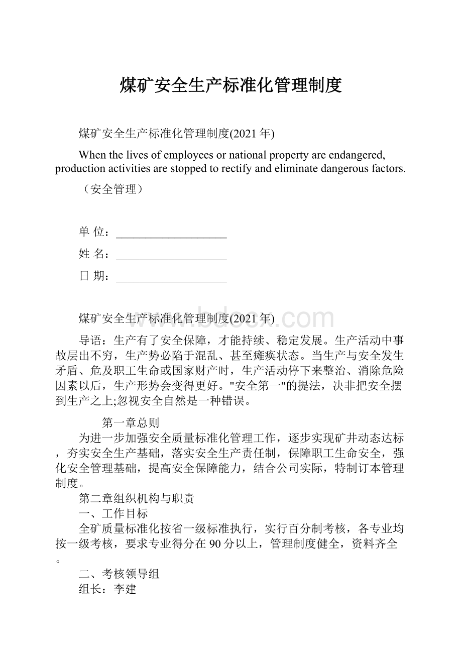 煤矿安全生产标准化管理制度.docx