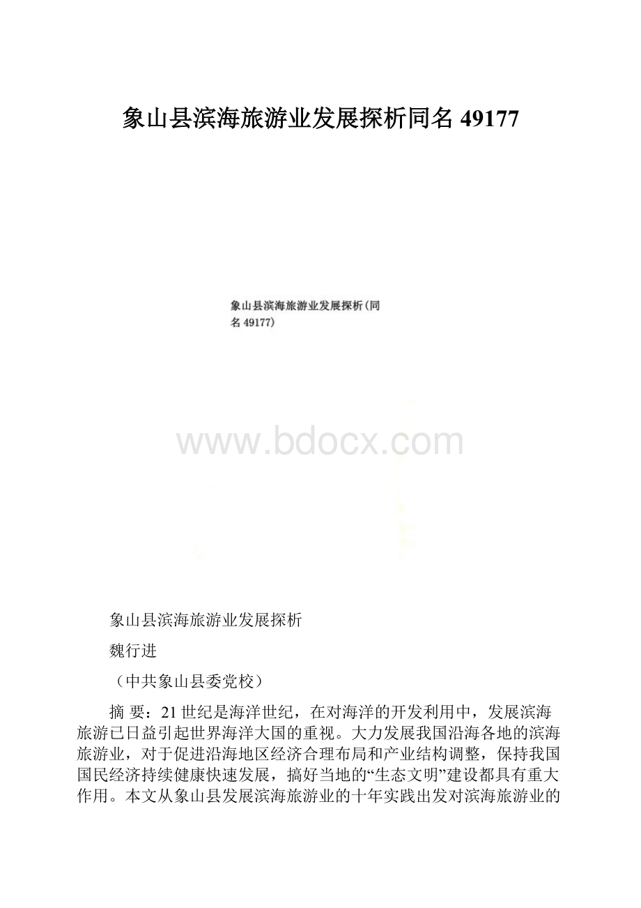 象山县滨海旅游业发展探析同名49177.docx_第1页