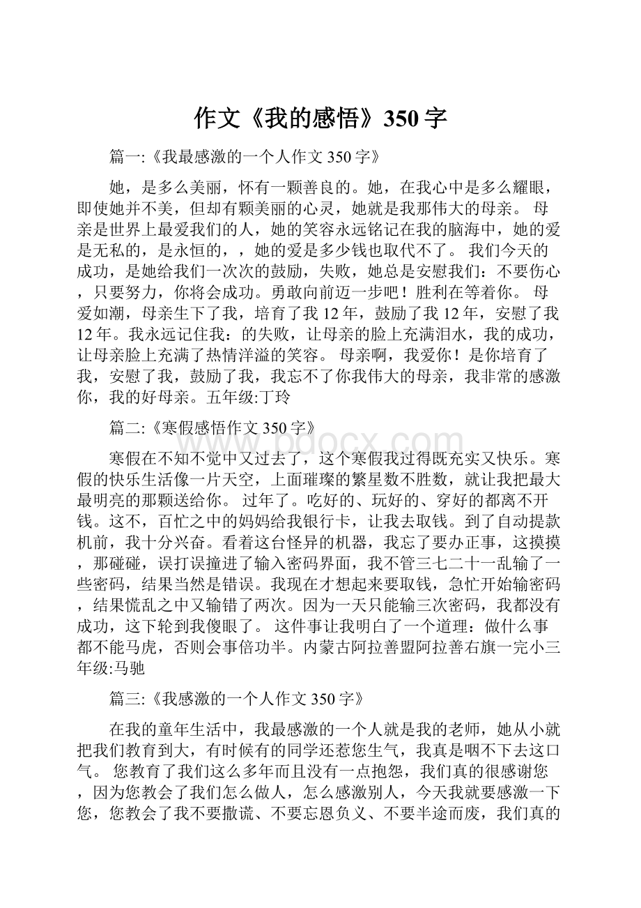 作文《我的感悟》350字Word格式.docx_第1页