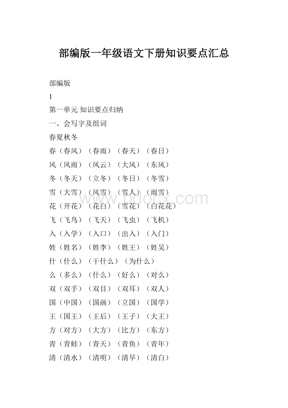 部编版一年级语文下册知识要点汇总.docx_第1页